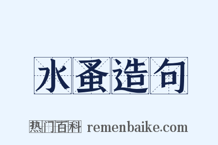 水蚤造句是什么意思的图片